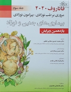 مروری بر طب نوزادی پیرامون نوزادی بیماری های جنین و نوزاد جلد 3 فاناروف 2020